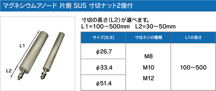 マグネシウムアノード 片側 SUS 寸切ナット2個付 
