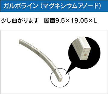 アルミニウムアノード（角形Bタイプ）